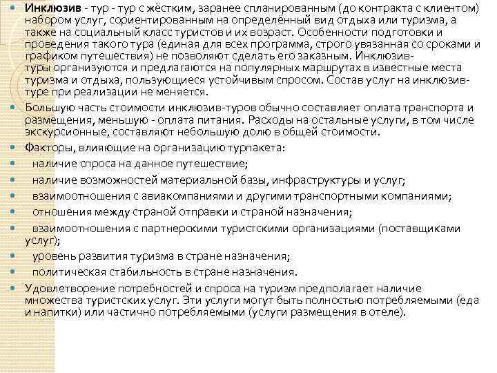  Инклюзив тур с жёстким, заранее спланированным (до контракта с клиентом) набором услуг, сориентированным