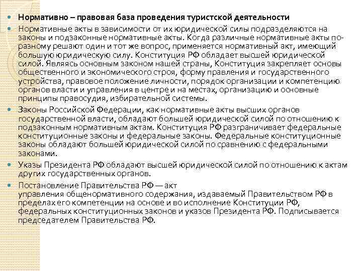  Нормативно – правовая база проведения туристской деятельности Нормативные акты в зависимости от их