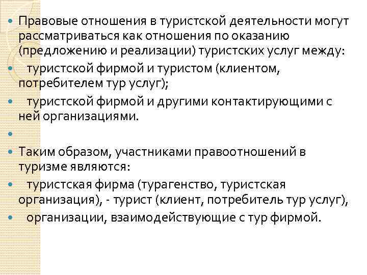  Правовые отношения в туристской деятельности могут рассматриваться как отношения по оказанию (предложению и
