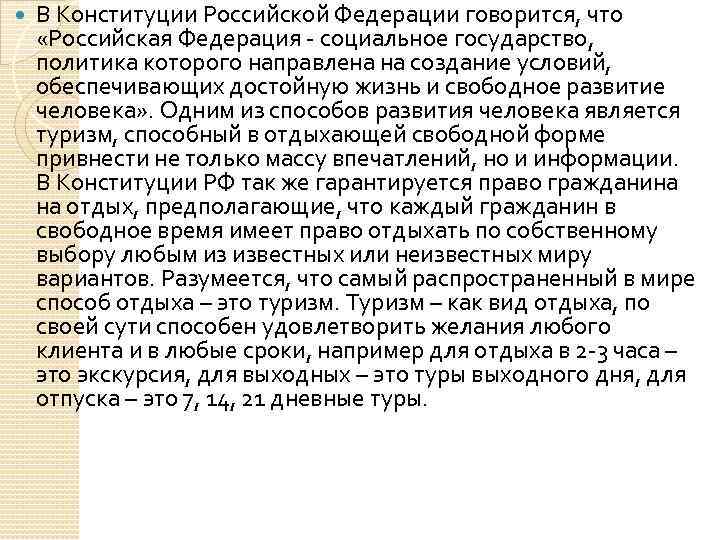  В Конституции Российской Федерации говорится, что «Российская Федерация социальное государство, политика которого направлена