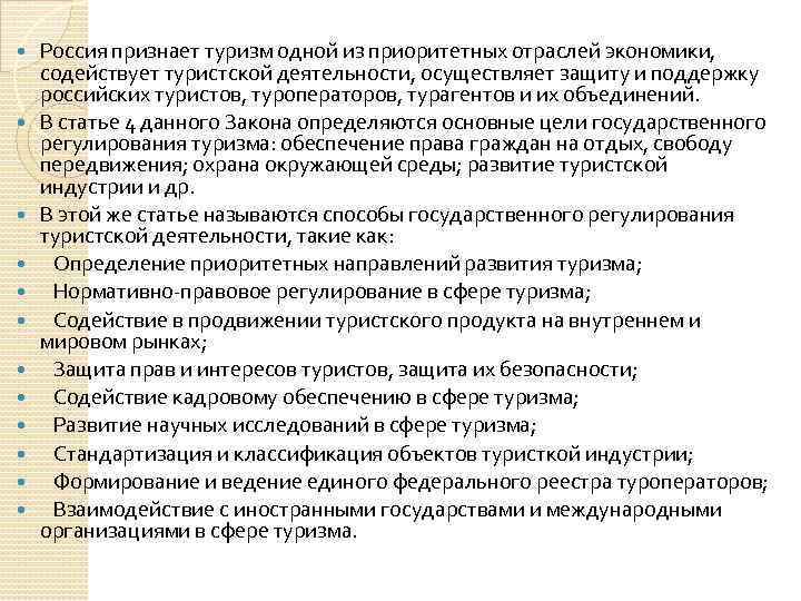  Россия признает туризм одной из приоритетных отраслей экономики, содействует туристской деятельности, осуществляет защиту