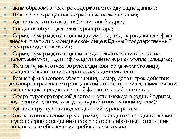  Таким образом, в Реестре содержаться следующие данные: Полное и сокращенное фирменные наименования; Адрес