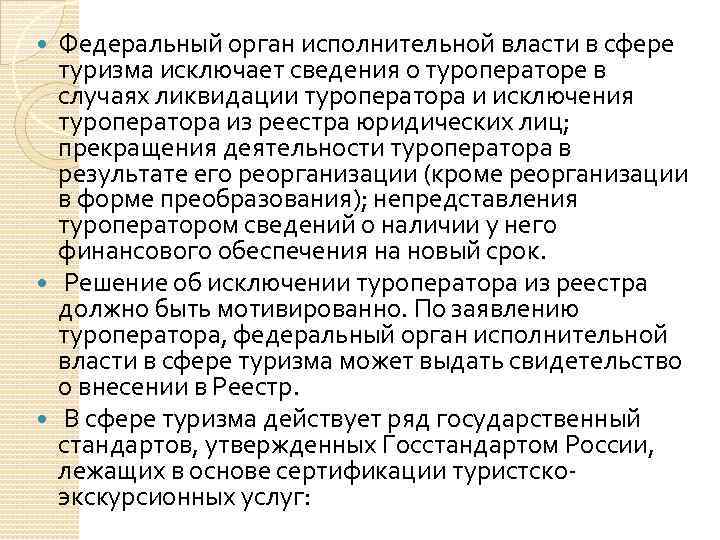 Федеральный орган исполнительной власти в сфере туризма исключает сведения о туроператоре в случаях ликвидации