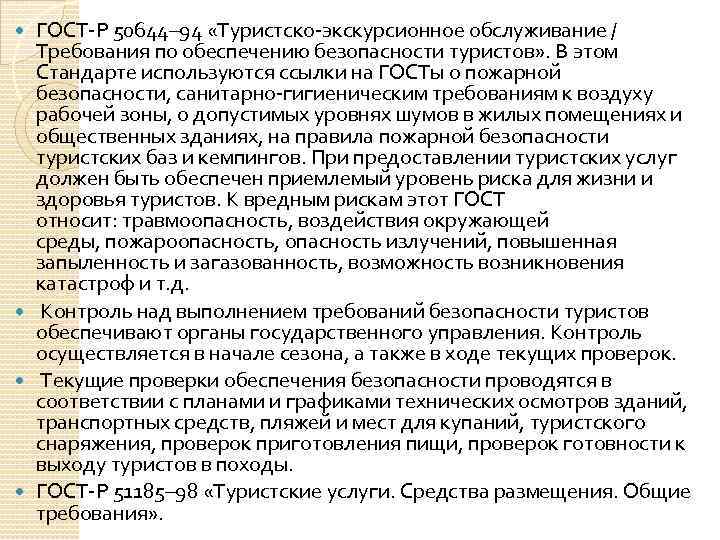 ГОСТ Р 50644– 94 «Туристско экскурсионное обслуживание / Требования по обеспечению безопасности туристов» .