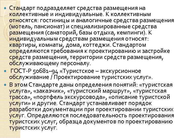 Стандарт подразделяет средства размещения на коллективные и индивидуальные. К коллективным относятся: гостиницы и аналогичные