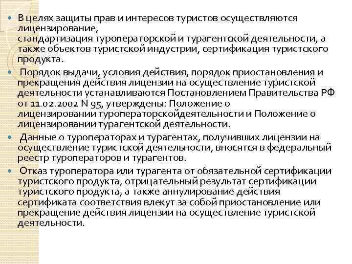 Курсовая работа: Лицензирвование и сертификация в туризме