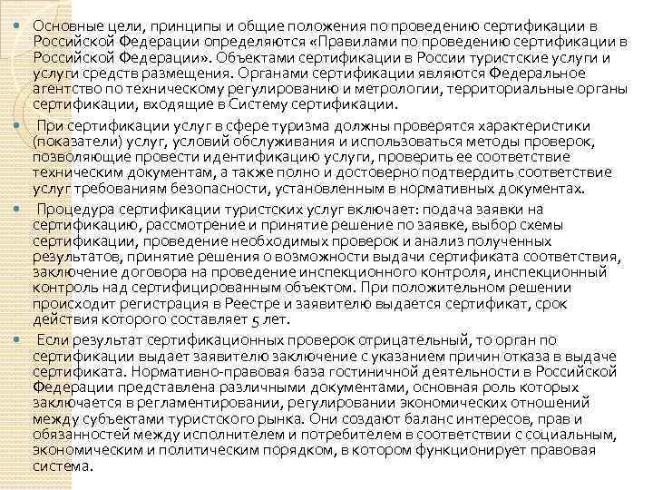 Основные цели, принципы и общие положения по проведению сертификации в Российской Федерации определяются «Правилами