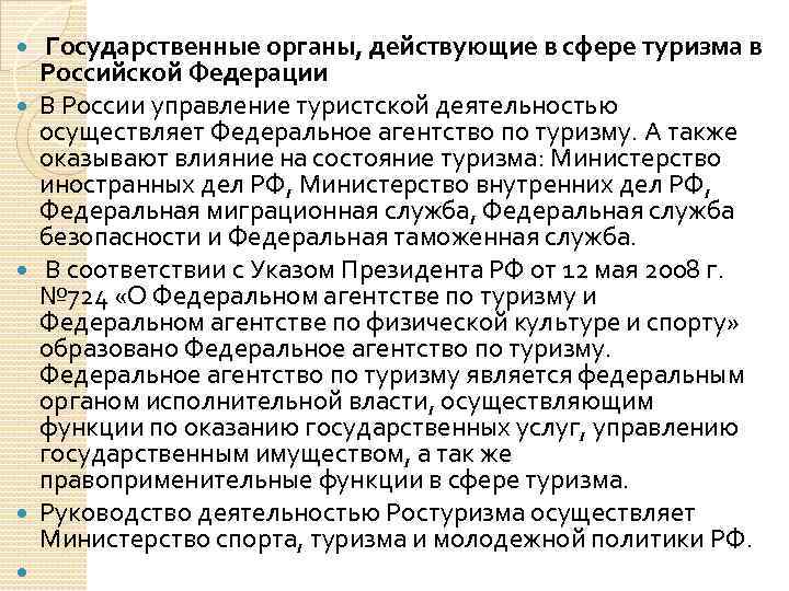  Государственные органы, действующие в сфере туризма в Российской Федерации В России управление туристской