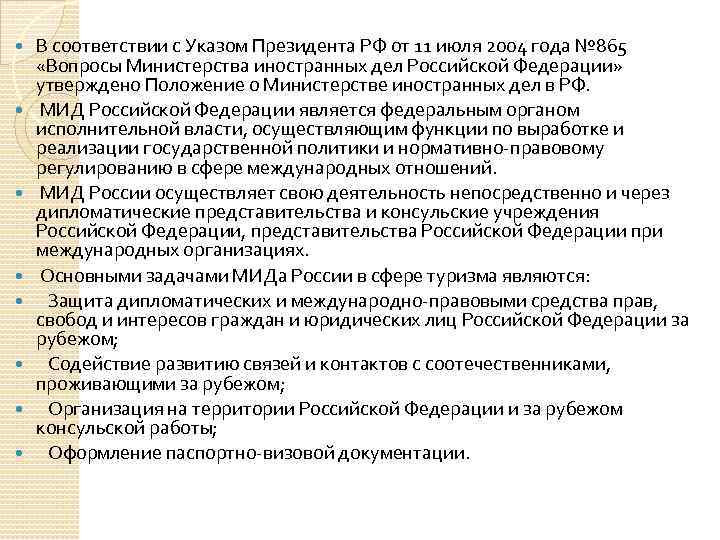  В соответствии с Указом Президента РФ от 11 июля 2004 года № 865