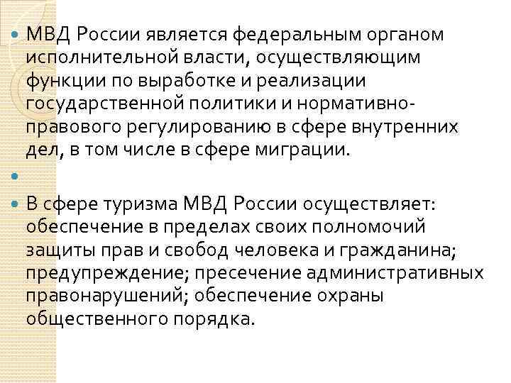 МВД России является федеральным органом исполнительной власти, осуществляющим функции по выработке и реализации государственной