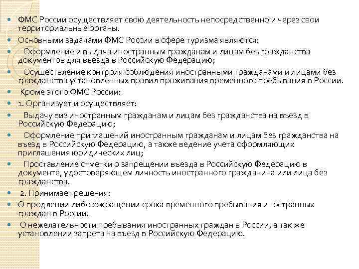  ФМС России осуществляет свою деятельность непосредственно и через свои территориальные органы. Основными задачами