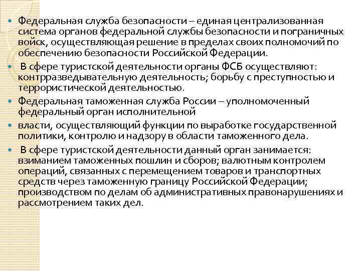 Федеральная служба безопасности – единая централизованная система органов федеральной службы безопасности и пограничных
