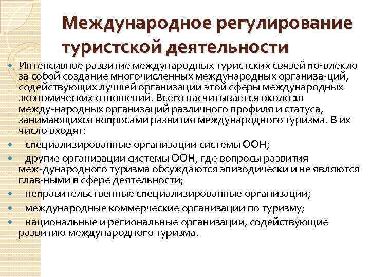 Международное регулирование