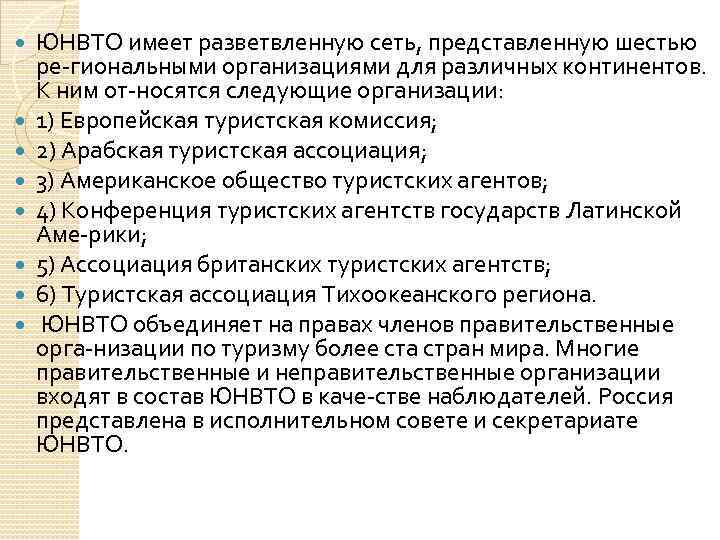  ЮНВТО имеет разветвленную сеть, представленную шестью ре гиональными организациями для различных континентов. К