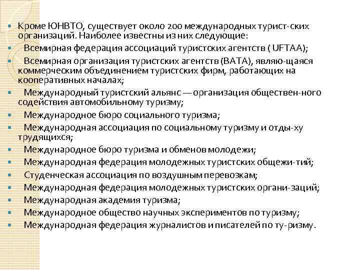  Кроме ЮНВТО, существует около 200 международных турист ских организаций. Наиболее известны из них