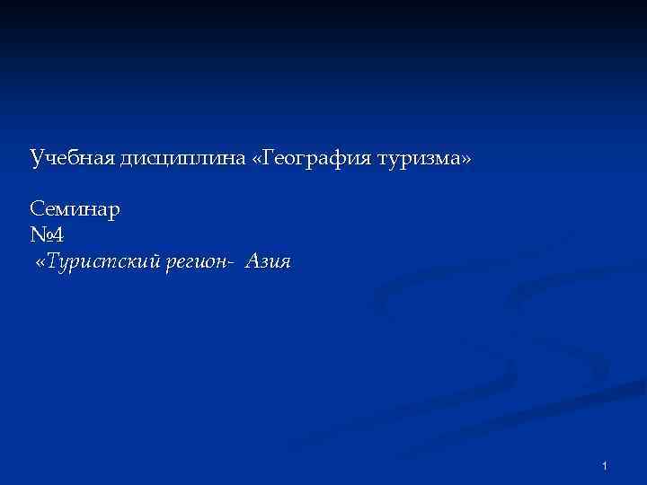 Учебная дисциплина «География туризма» Семинар № 4 «Туристский регион- Азия 1 