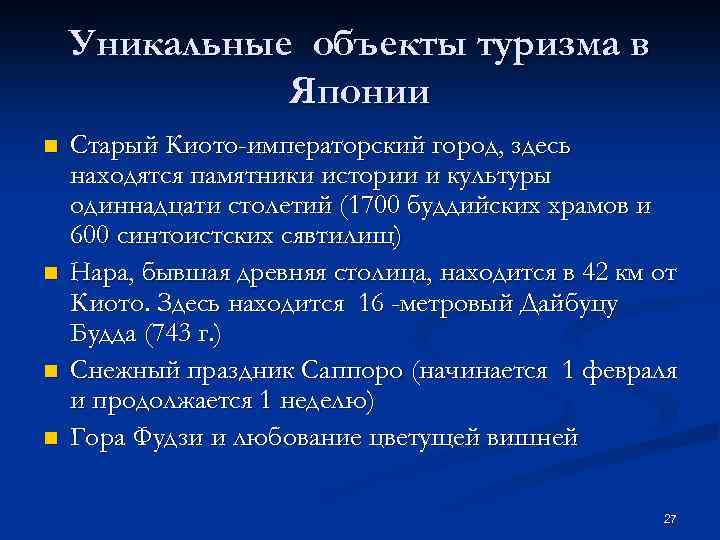 Уникальные объекты туризма в Японии n n Старый Киото-императорский город, здесь находятся памятники истории