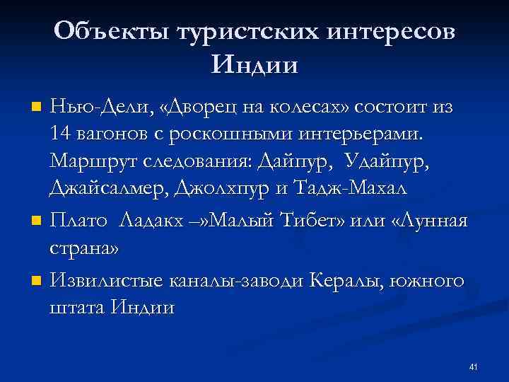 Объекты туристских интересов Индии Нью-Дели, «Дворец на колесах» состоит из 14 вагонов с роскошными