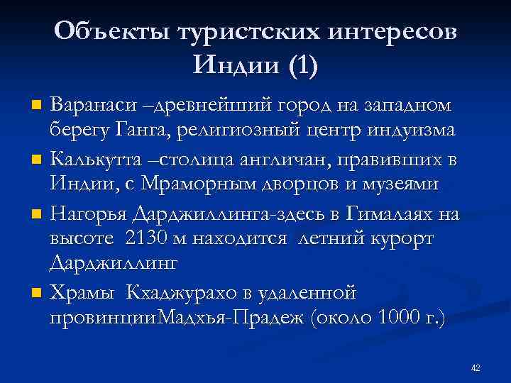 Объекты туристских интересов Индии (1) Варанаси –древнейший город на западном берегу Ганга, религиозный центр