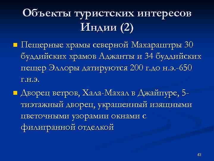 Объекты туристских интересов Индии (2) Пещерные храмы северной Махараштры 30 буддийских храмов Аджанты и