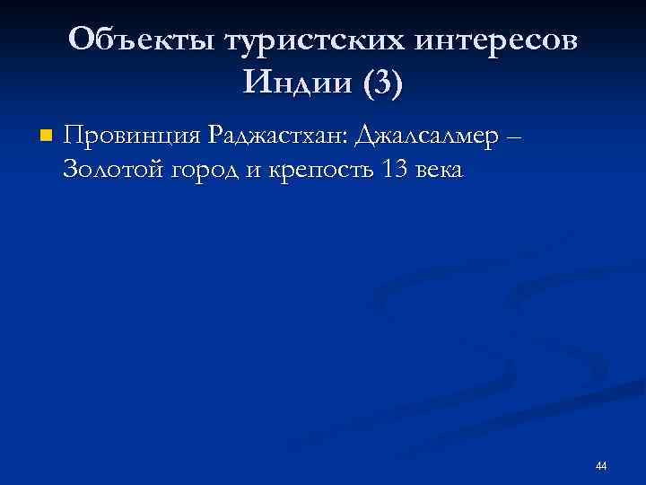 Объекты туристских интересов Индии (3) n Провинция Раджастхан: Джалсалмер – Золотой город и крепость