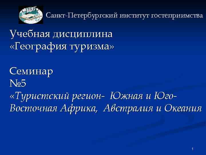 Санкт-Петербургский институт гостеприимства Учебная дисциплина «География туризма» Семинар № 5 «Туристский регион- Южная и