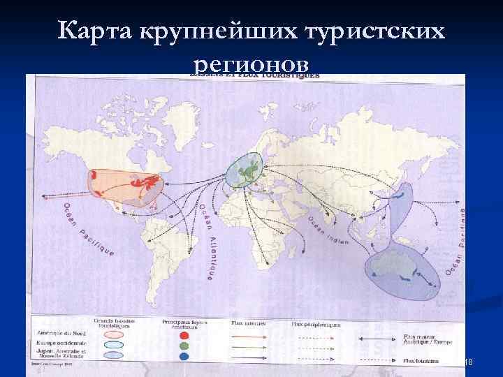 Карта крупнейших туристских регионов 18 