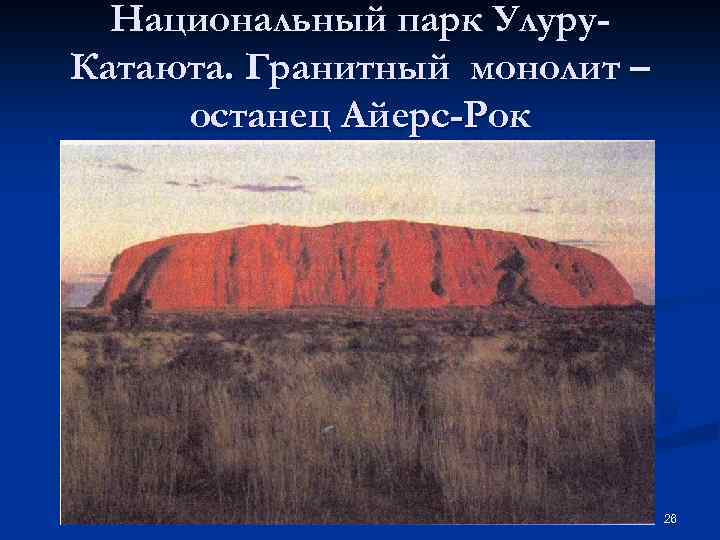 Национальный парк Улуру. Катаюта. Гранитный монолит – останец Айерс-Рок 26 