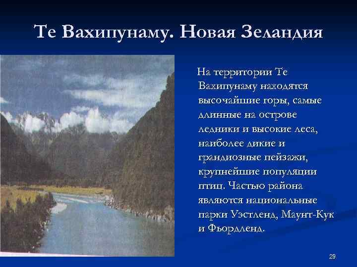 Те Вахипунаму. Новая Зеландия На территории Те Вахипунаму находятся высочайшие горы, самые длинные на