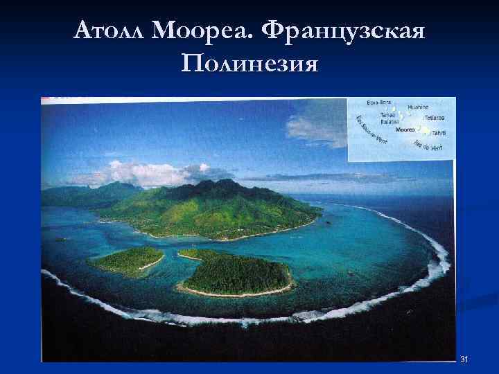 Атолл Моореа. Французская Полинезия 31 