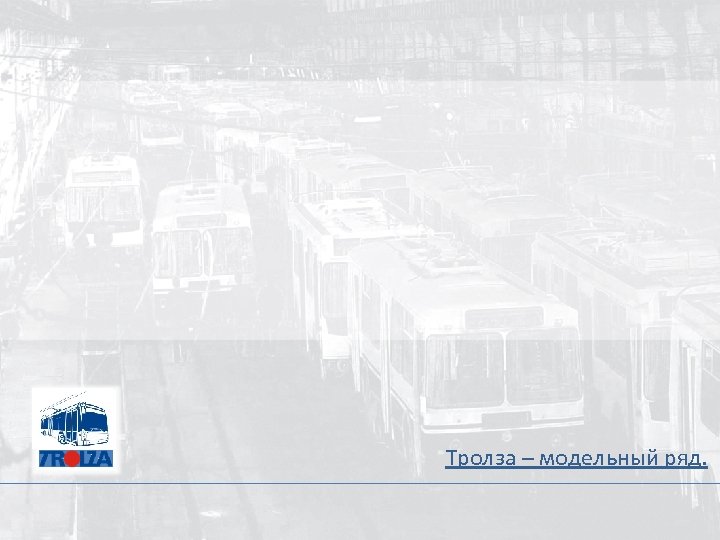 Тролза – модельный ряд. 