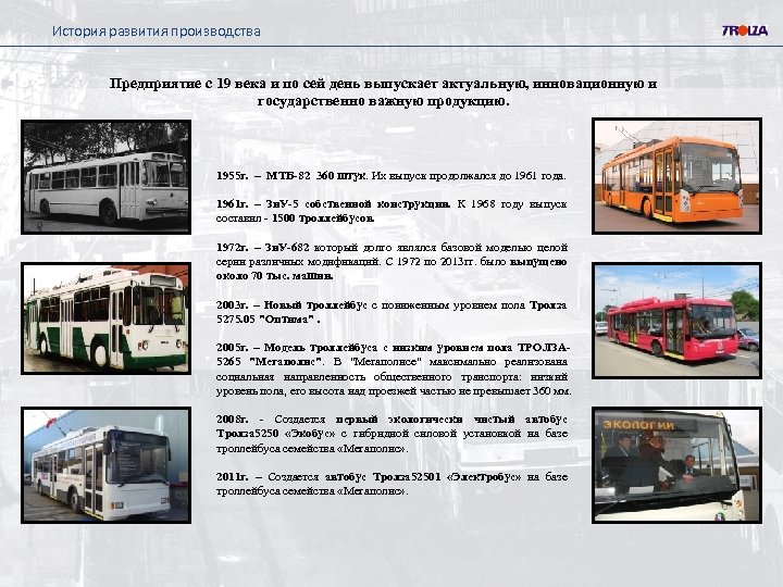 История развития производства Предприятие с 19 века и по сей день выпускает актуальную, инновационную