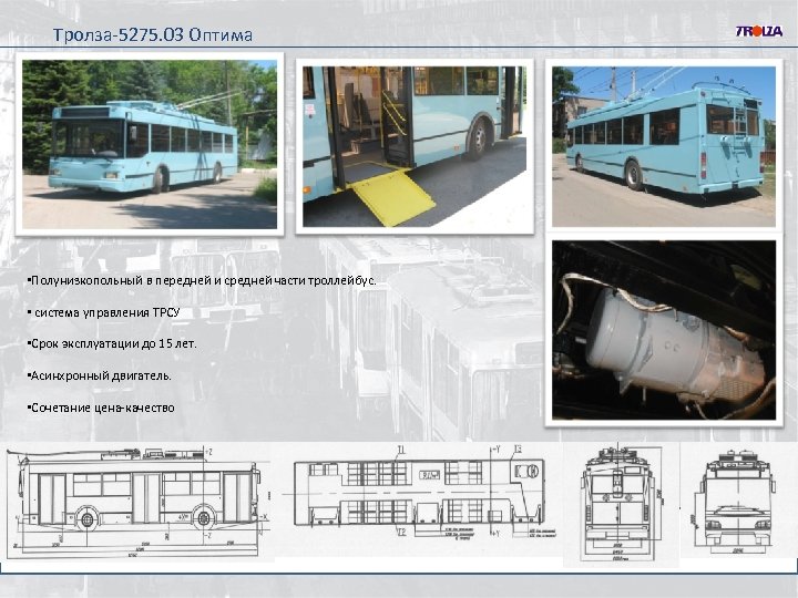 Тролза-5275. 03 Оптима • Полунизкопольный в передней и средней части троллейбус. • система управления