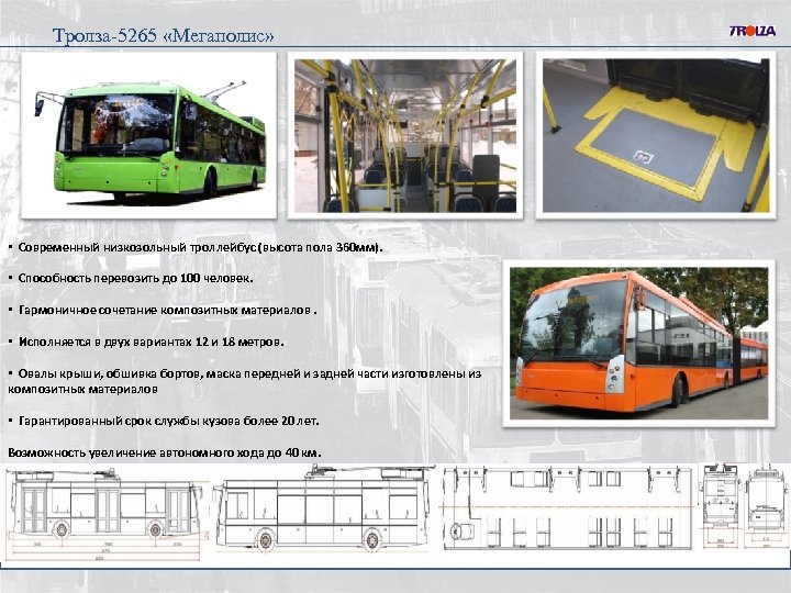 Тролза-5265 «Мегаполис» • Современный низкозольный троллейбус (высота пола 360 мм). • Способность перевозить до