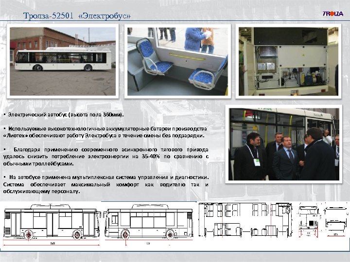Тролза-52501 «Электробус» • Электрический автобус (высота пола 360 мм). • Используемые высокотехнологичные аккумуляторные батареи