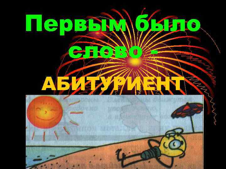 Первым было слово АБИТУРИЕНТ 