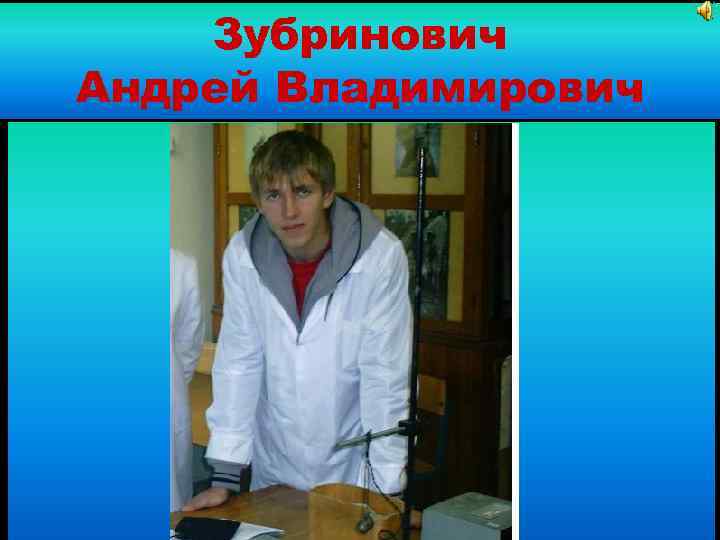 Зубринович Андрей Владимирович 