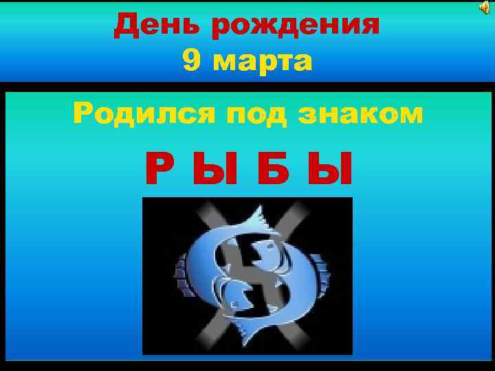 День рождения 9 марта Родился под знаком РЫБЫ 
