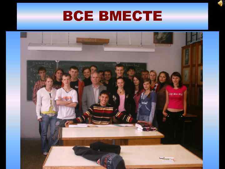 ВСЕ ВМЕСТЕ 
