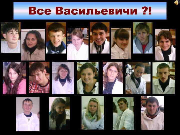 Все Васильевичи ? ! 