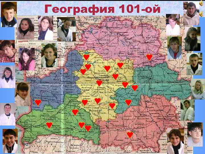 География 101 -ой 