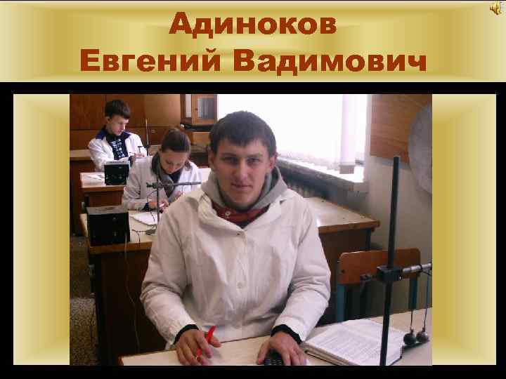 Адиноков Евгений Вадимович 