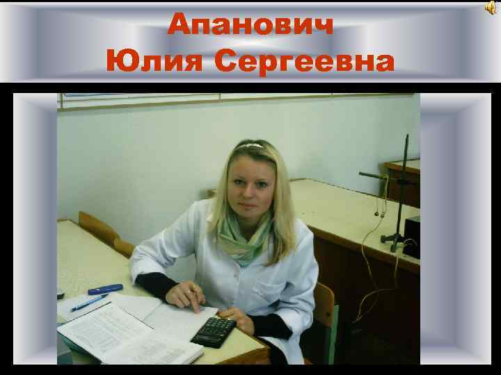 Апанович Юлия Сергеевна 