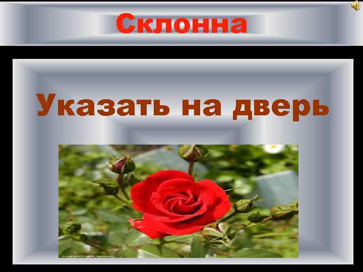 Склонна Указать на дверь 