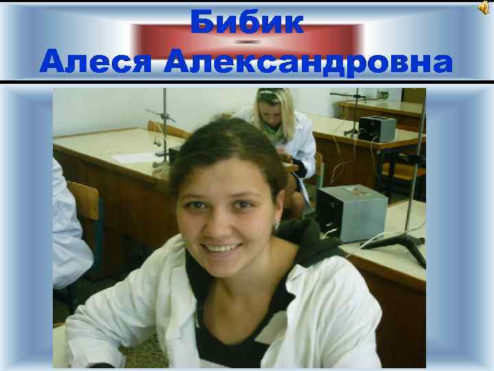 Бибик Алеся Александровна 