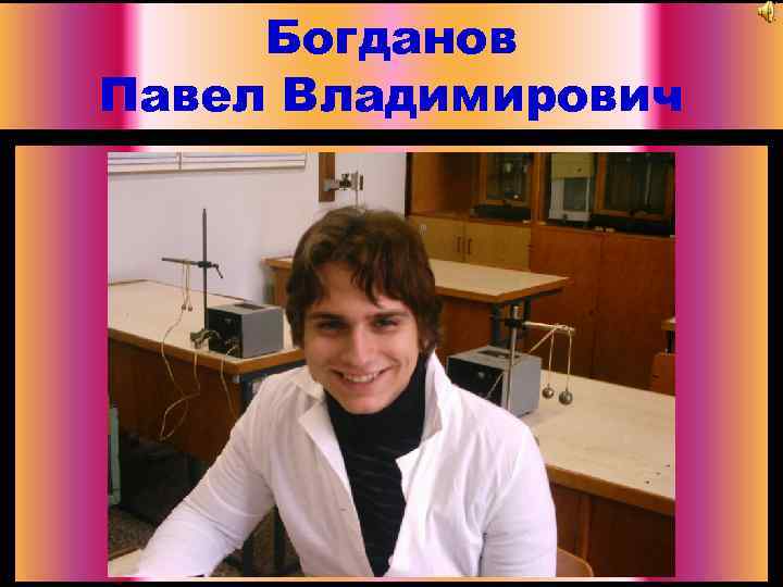 Богданов Павел Владимирович 