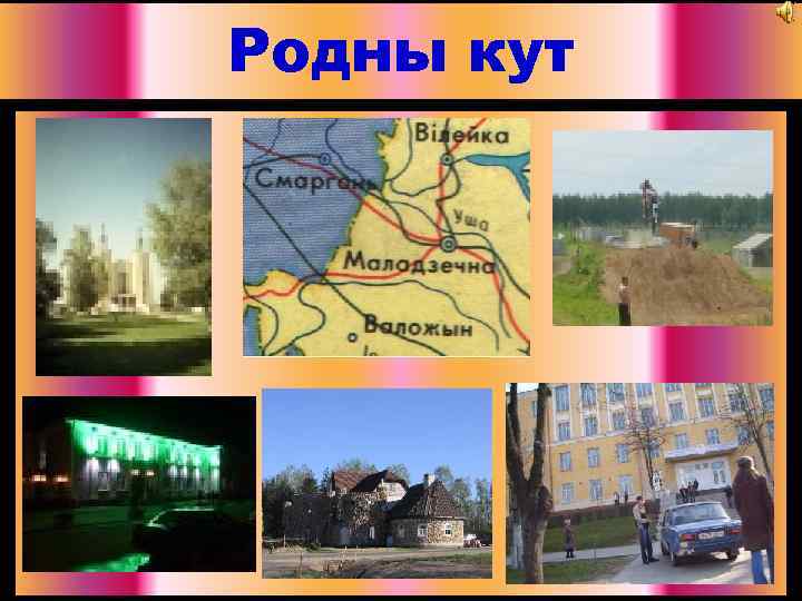 Родны кут 