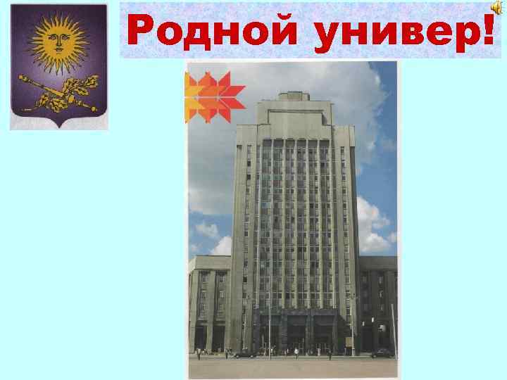 Родной универ! 