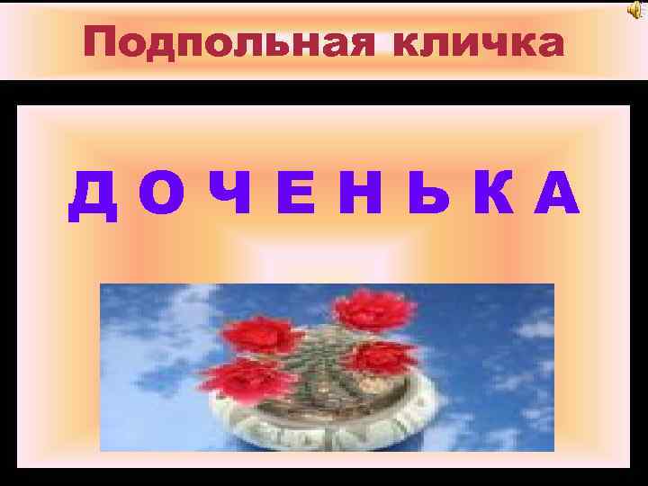 Подпольная кличка ДОЧЕНЬКА 