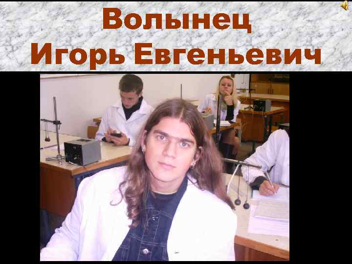 Волынец Игорь Евгеньевич 